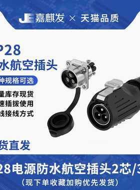 LP28航空插头连接器 2/3芯法兰金属款锁螺丝大功率公母对接插头