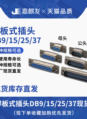插板式直脚DB/DP9/15/25/37 公母头 圆针 串口插座RS232DB头COM口