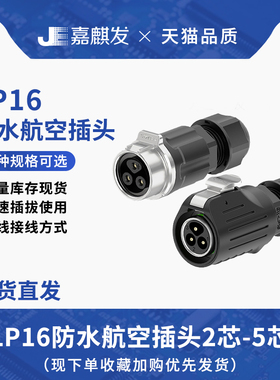 高品质LP16防水航空插头2/3/4/5PIN芯正装锁线免焊式金属连接器