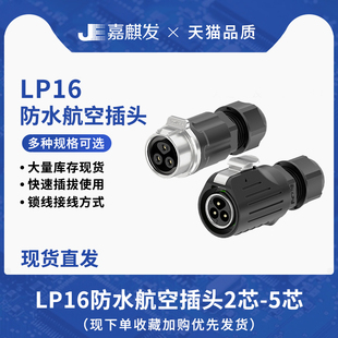 锁线免焊式 高品质LP16防水航空插头2 5PIN芯正装 金属连接器