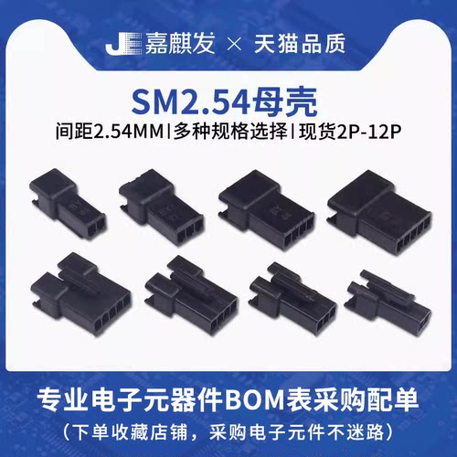 sm2.54连接器接插件母壳胶壳