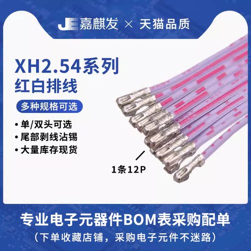 xh2.54mm红白排线端子插头连接线