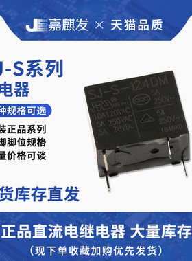 4脚继电器SJ-SH- 105DM/112DM/124DM/112DM2(ex) 5A250V