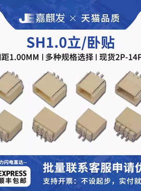 卧贴/立贴SH1.0贴片母座连接器2P 3 4 5 6 8 10 14pin 间距1.0mm
