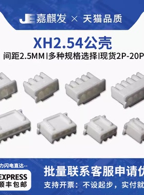 xh2.54插头 端子线公壳 2p 3 4 5 6 7 8 10 12-20Pin连接器接插件