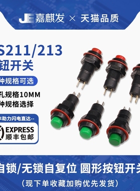开孔10MM圆形/型按钮DS-211/213小按键按钮 自锁/无锁自复位开关
