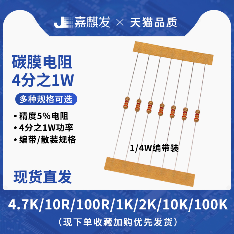 嘉麒发1/4W直插碳膜电阻精度5%