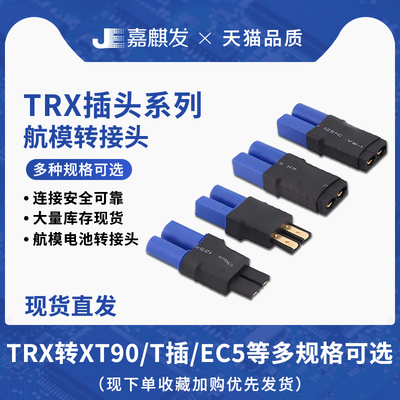 锂电池充电器TRX转T插XT90转XT60转接线转接头EC3/EC5电源转接头