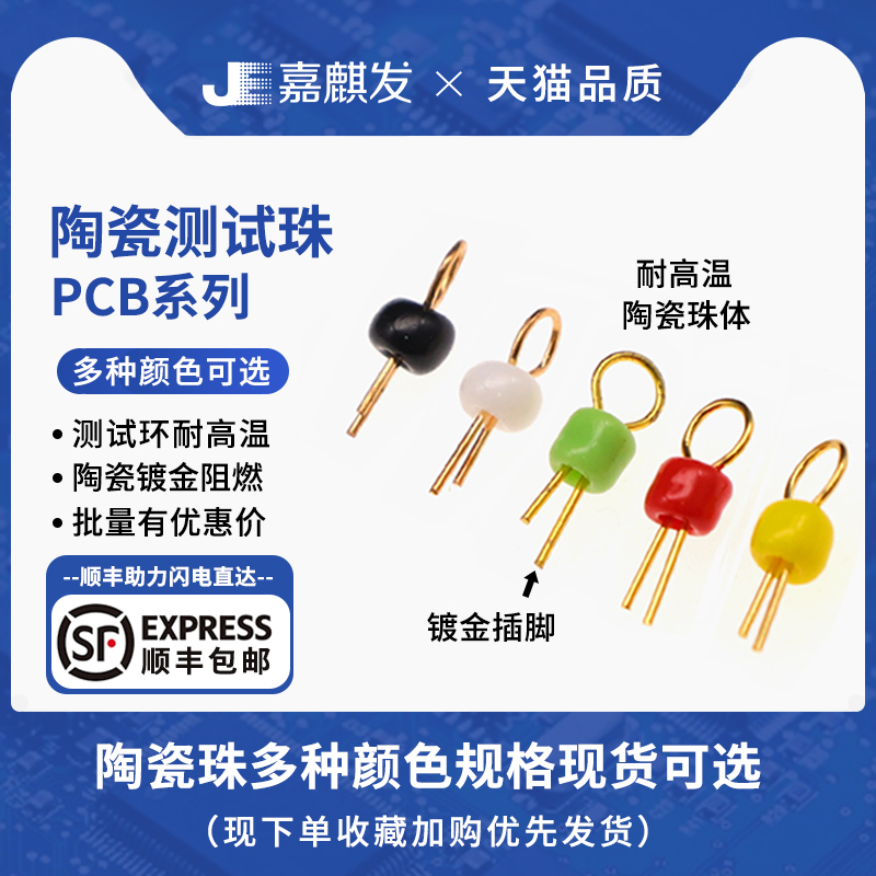 嘉麒发PCB板陶瓷测试珠点