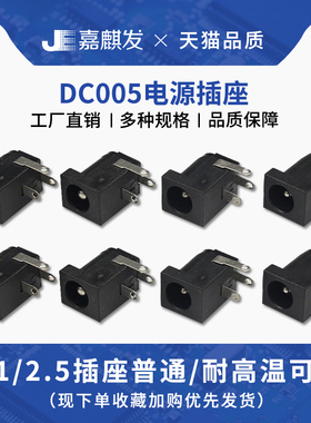 DC005电源插座 5.5- 2.1 2.5MM针DC电源充电接口母座 直流耐高温