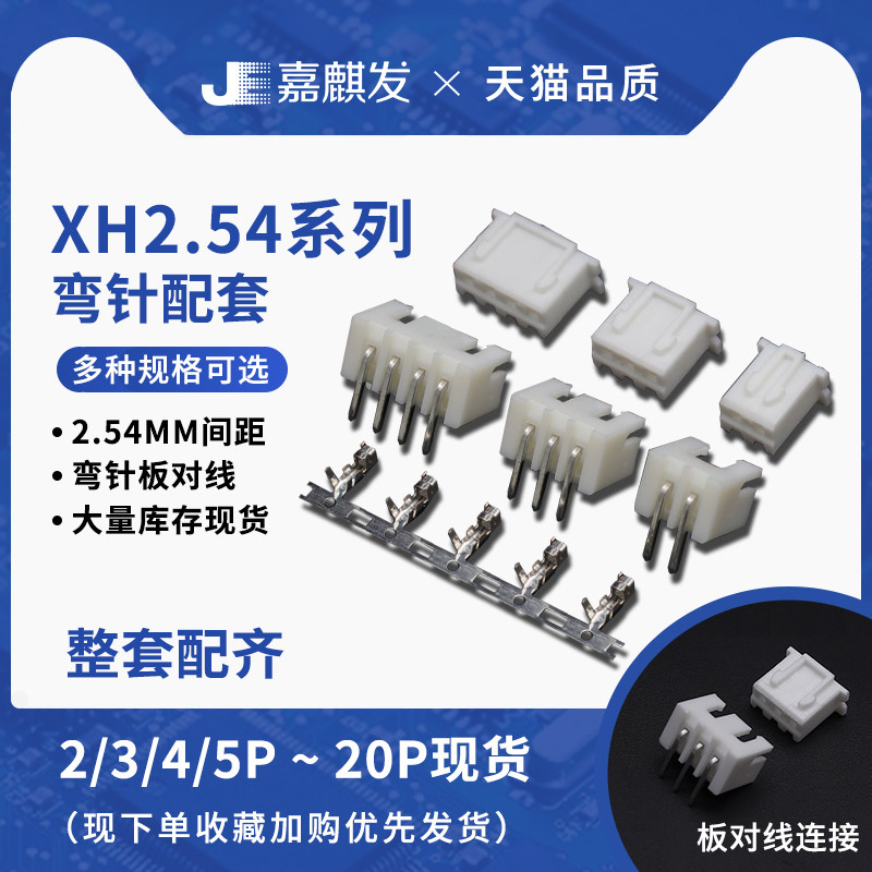 弯针整套XH2.54接插件插头针座+接线端子2p/3/4/6/8/10-20P连接器