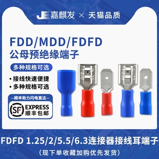 6.3电线接线耳端子 5.5 绝缘公母插簧插片对接冷压端子FDFD1.25