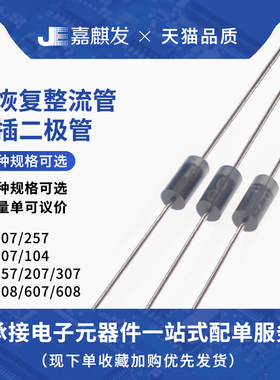 FR107/104/157/207/307/308/607/608/RL207/257快恢复整流二极管