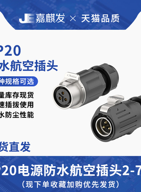高品质LP20金属对插款 2/3/4/5/6/7PIN芯锁线式电源防水连接器