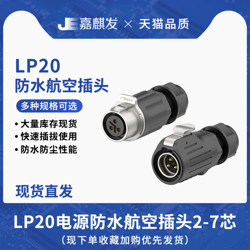 LP20金属对插款防水连接器