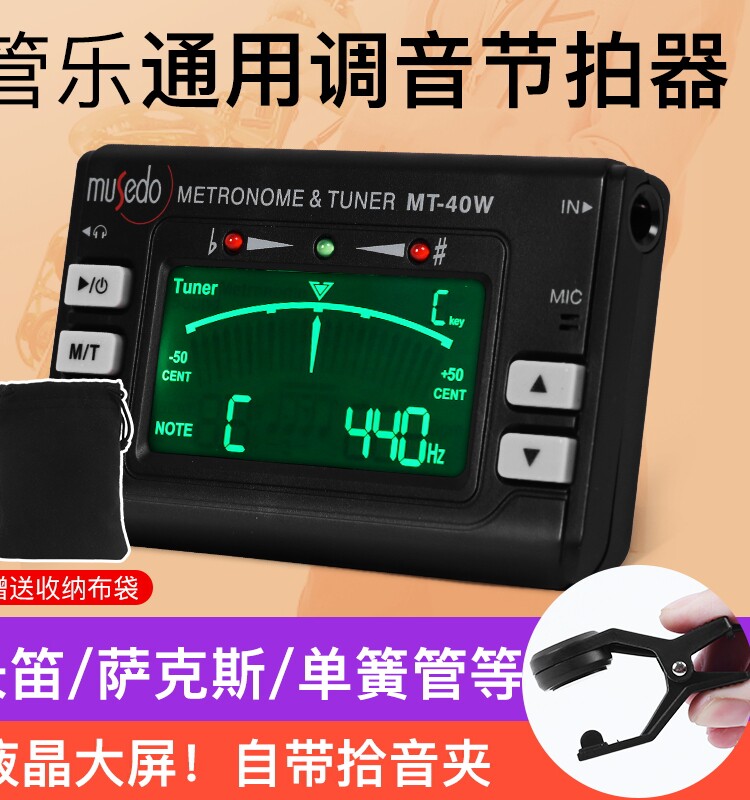 小天使MT-40W 萨克斯/长笛/单簧/葫芦丝调音器 管乐校音器节拍器