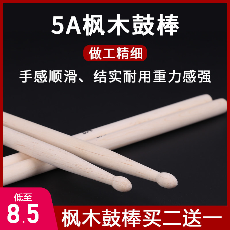 架子鼓电子鼓锤枫木5A鼓槌爵士鼓木质儿童初学练习鼓槌棒买二送一