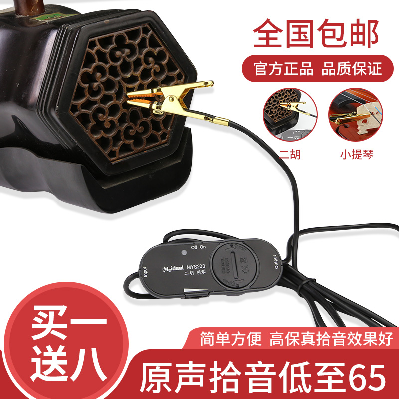 美妙斯二胡拾音器 小提琴/琵琶/笛子/中阮乐器通用拾音器扩音器