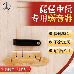 琵琶弱音器中阮柳琴乐器消音器不扰民琵琶静音专用乐器配件