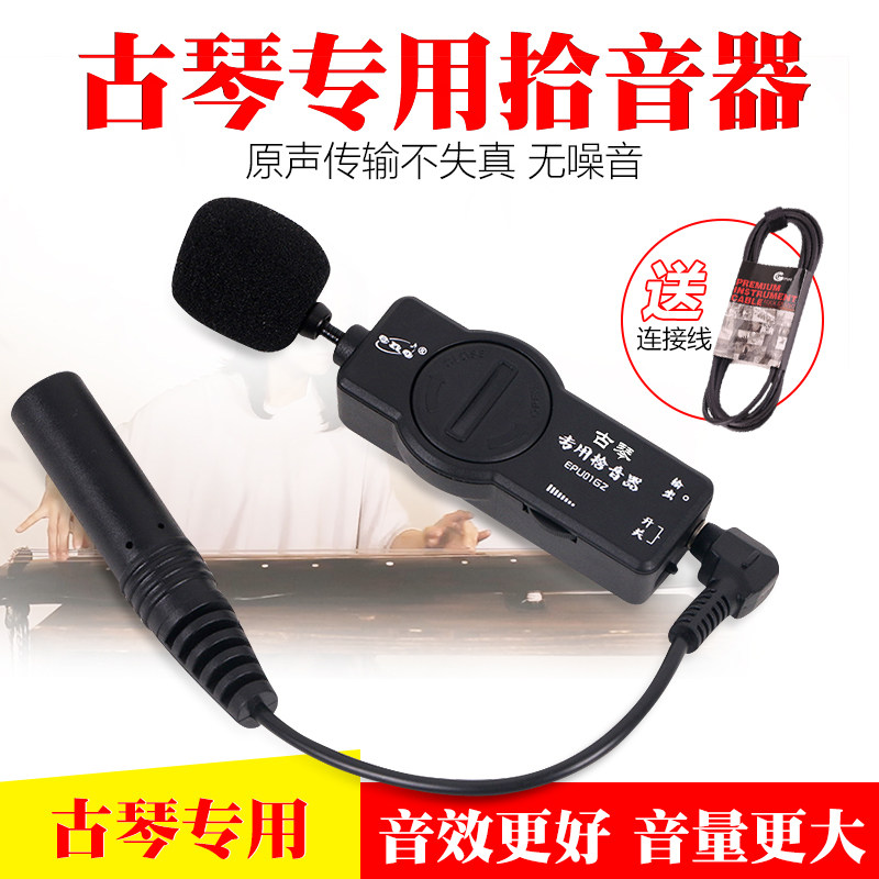 伊诺古琴专用拾音器舞台专业演出扩音放大器古琴高保真夹式麦克风