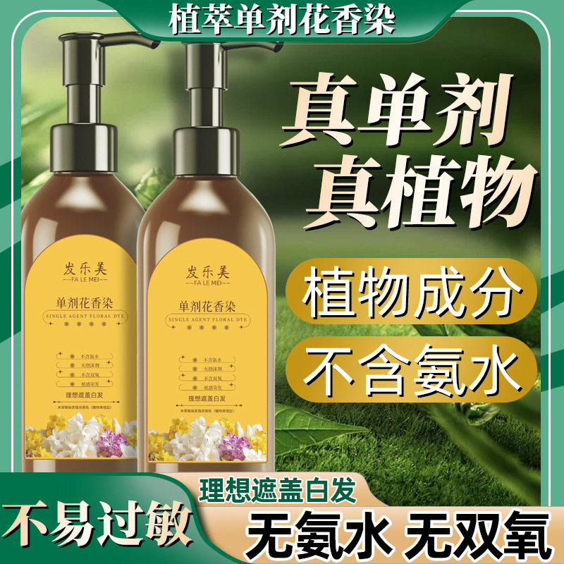 发乐美单剂植物花香染发膏温和不刺激不沾头皮遮盖白发天然染发剂