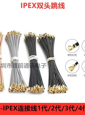 双头IPEX跳线IPX同轴线UFL镀银线RF113/178/137馈线ipex1代/3/4代