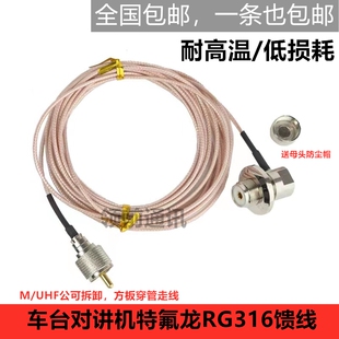 车台对讲机特氟龙316馈线 烟斗头馈线50-1.5 车载电台夹边信号线
