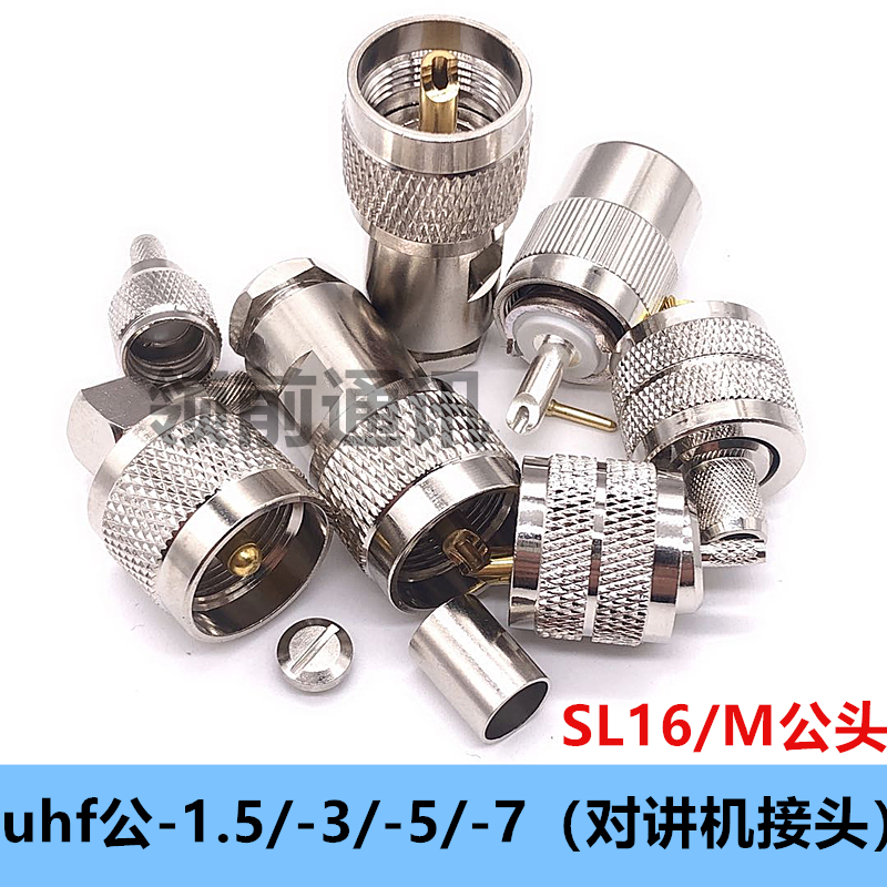 对讲机接头UHF公头接线头 UHFJ-1.5-3-5-7 M公SL16公头做线接头