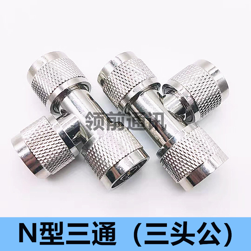 L16射频转接器 N-JJJ N头公转公转接头 N型三通头N型一分二转换头