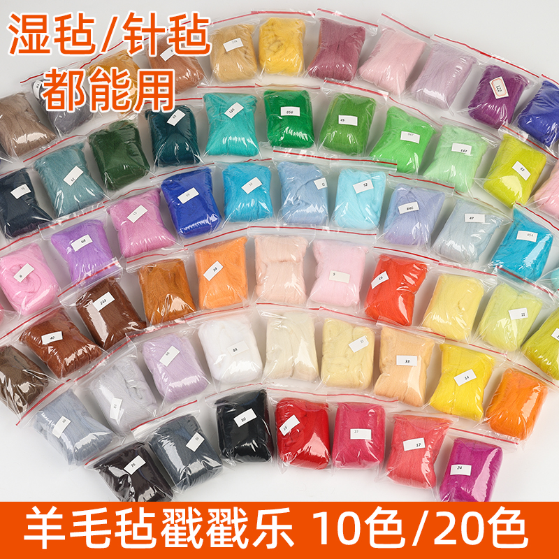 手工diy羊毛毡戳戳乐材料湿毡针毡扎扎乐彩色羊毛条玩偶制作毛毡