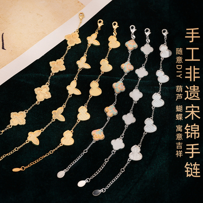 手工diy宋锦手链材料包葫芦雾化四四叶草五花手链新中式包布底托