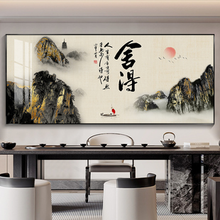 舍得字画茶室挂画办公室装饰画餐厅背景墙茶楼包间禅意水墨山水画