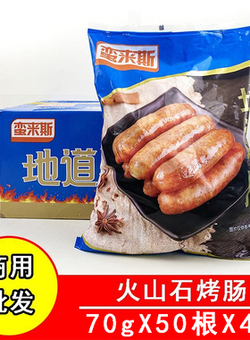 商用烤肠纯火山石烤肠热狗70g200根大肉肠地道肠香肠整箱摆摊烧烤