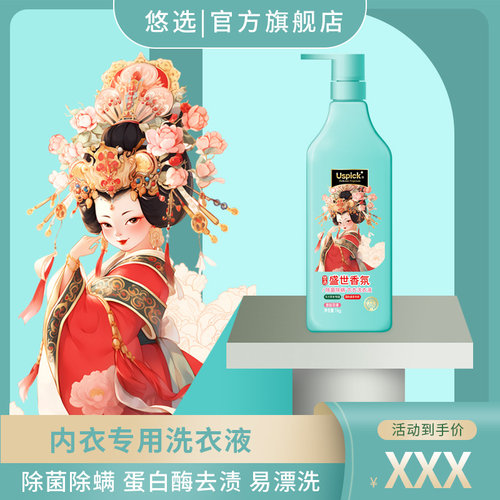 悠选除菌除螨内衣裤洗衣液