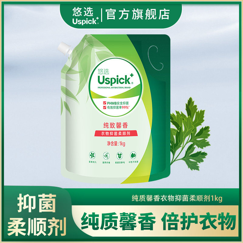 uspick悠选纯致馨香除菌柔顺剂衣物防静电防褶皱衣服护理剂袋装