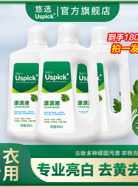 Uspick+悠选漂渍液600ml*3瓶漂白剂白色衣服专用去渍去黄神器衣物