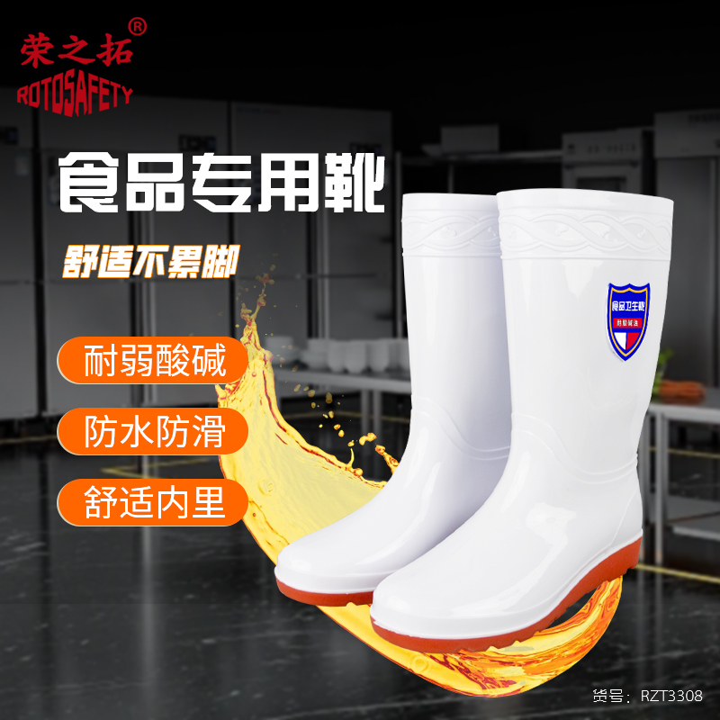 荣之拓食品卫生靴耐酸碱防油水产