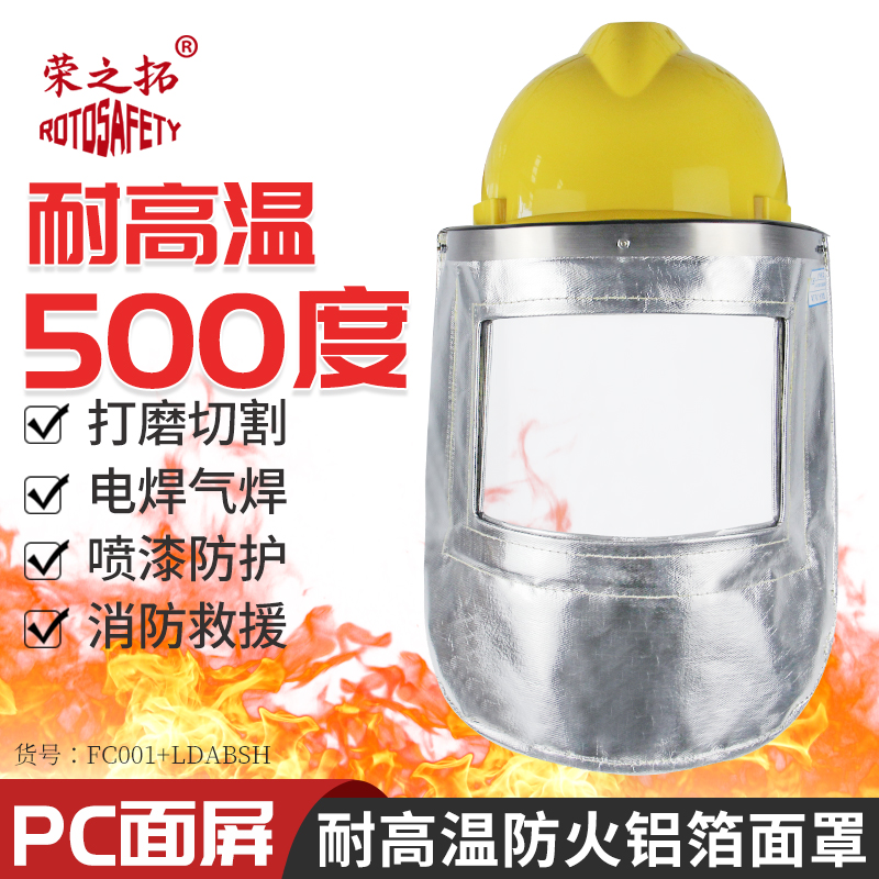 荣之拓铝箔耐高温隔热面罩