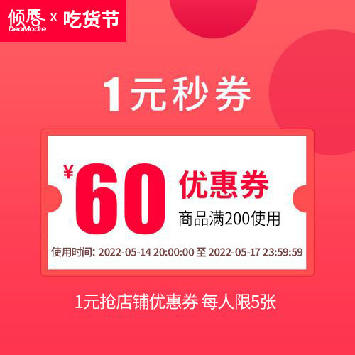 倾唇旗舰店满199元-60元指定商品优惠券05/13-05/17