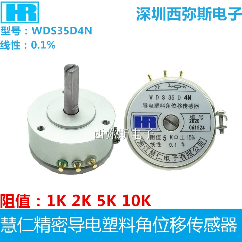 慧仁导电塑料角位移传感器wds35d4n 1k 2k 5k 10k 线性0.1% 半轴