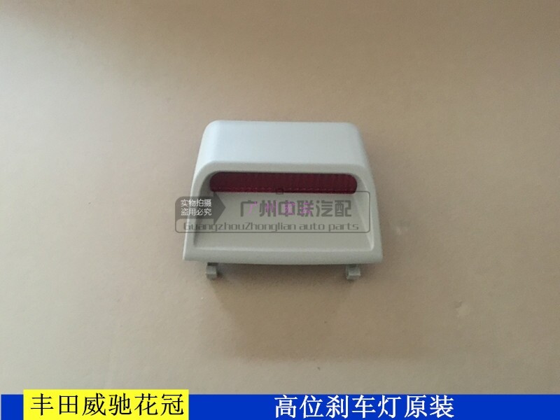 威驰花冠高位刹车灯总成高位刹车灯装饰罩后刹车装饰灯花冠
