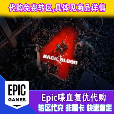 epic 喋血复仇 backblood4 土区代购 正版 有收据 非CDKey非steam