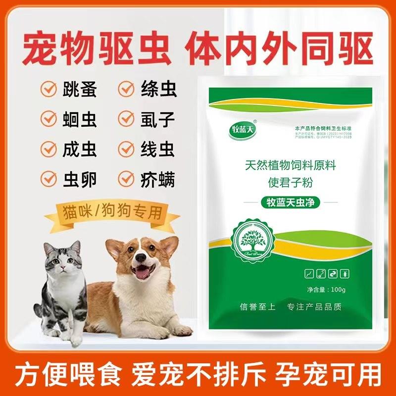 【牧蓝天虫净】猫犬通用,绦虫,蛔虫,线虫等