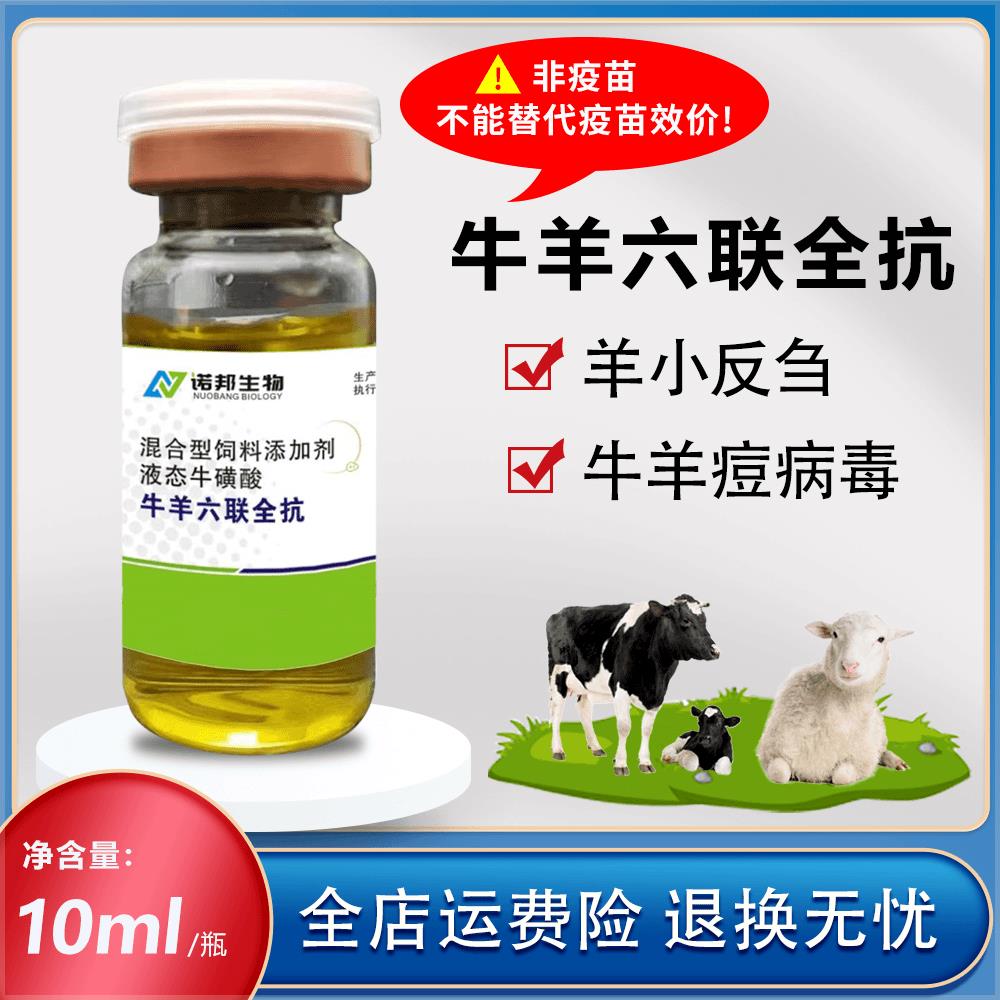 牛羊六联全抗10ml兽用病毒性牛羊痘小反刍口蹄疫口疮用饲料添加剂