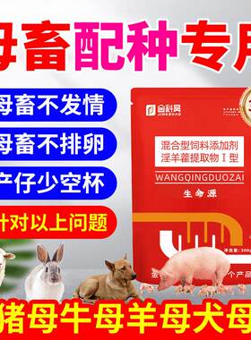 金科昊生命源元 母猪母牛母羊狗兔母畜发情配种添加剂 多情多仔宝
