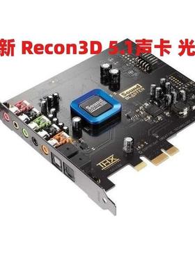 杜比环绕5.1创新Recon3D SB1350/1354声卡THX电影光纤游戏听歌