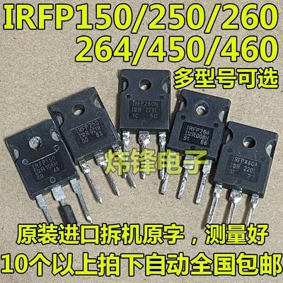 原装进口拆机 IRFP150 250 260N 264 450 460 TO-247 MOS场效应管