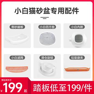 CATLINK小白猫砂盆专用配件 球仓+仓垫+挡沙板+四防垫+混合砂滤网