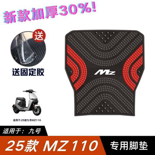 适用九号MZ110脚垫电动车改装配件专用脚踏垫九号mzmix/mzmax脚垫