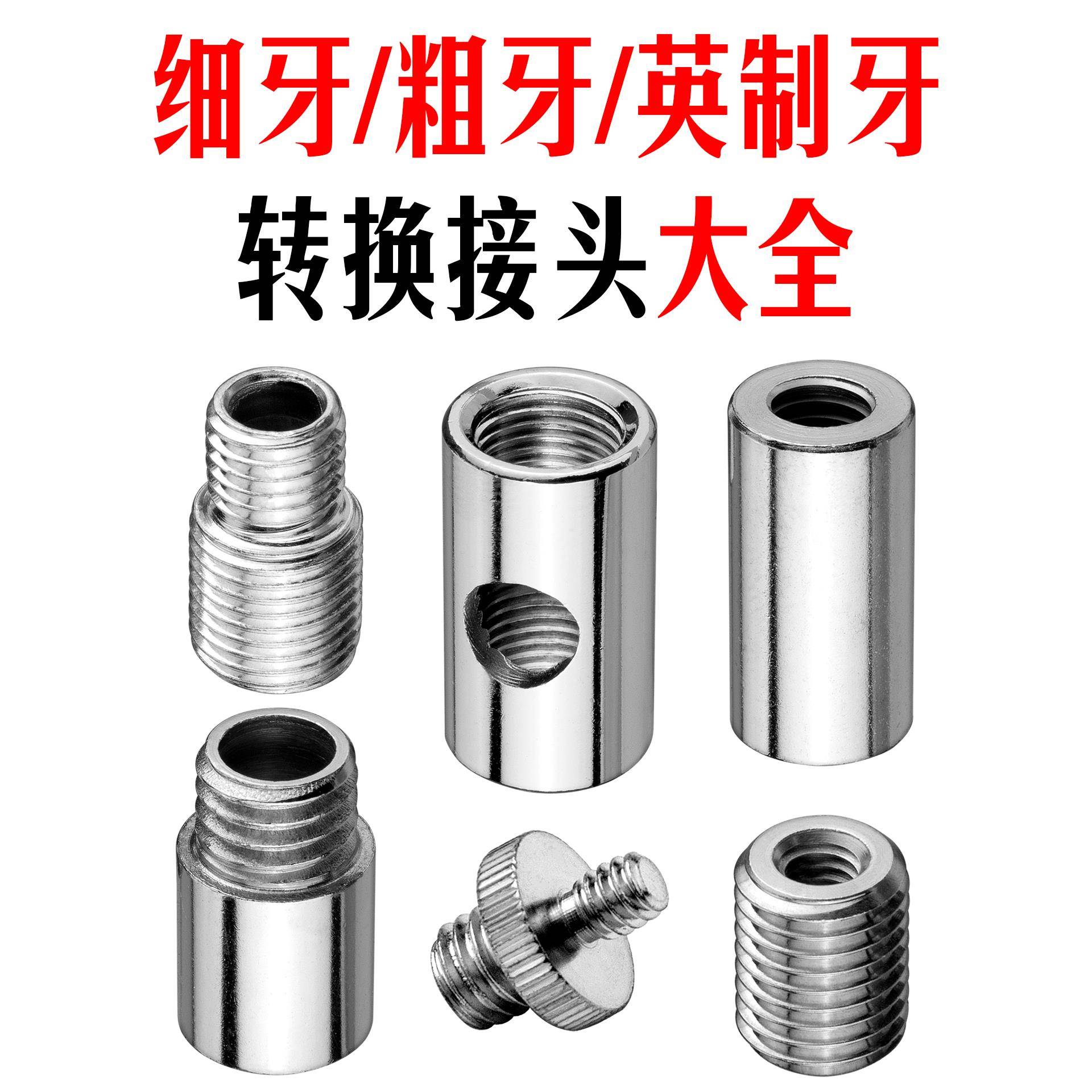 转换螺母M6M8M10粗细牙公制英制互变1.0距3/8螺丝1/4内牙外牙接头